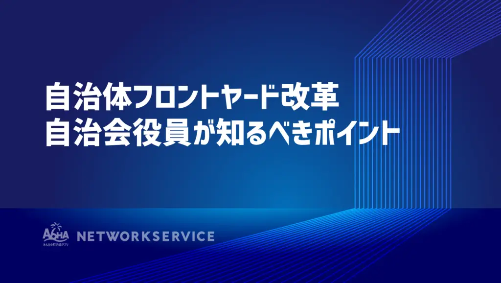 自治体フロントヤード改革｜自治会役員が知るべきポイント